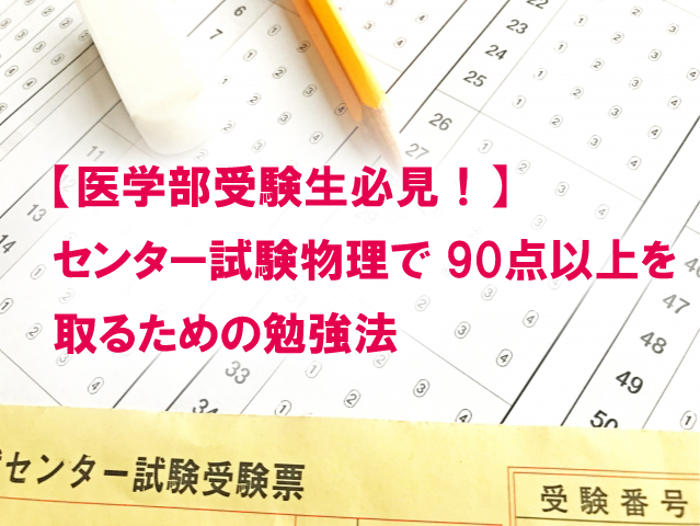 センター試験の物理勉強法