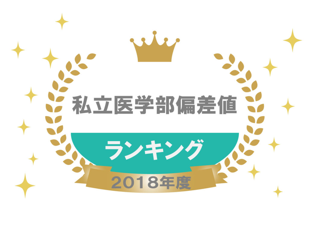 医学部受験生必見 私立医学部偏差値ランキング 18年度版 医学部受験の教科書