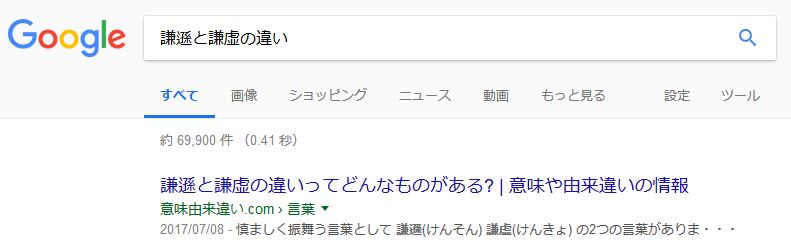 へりくだる 謙虚 違い