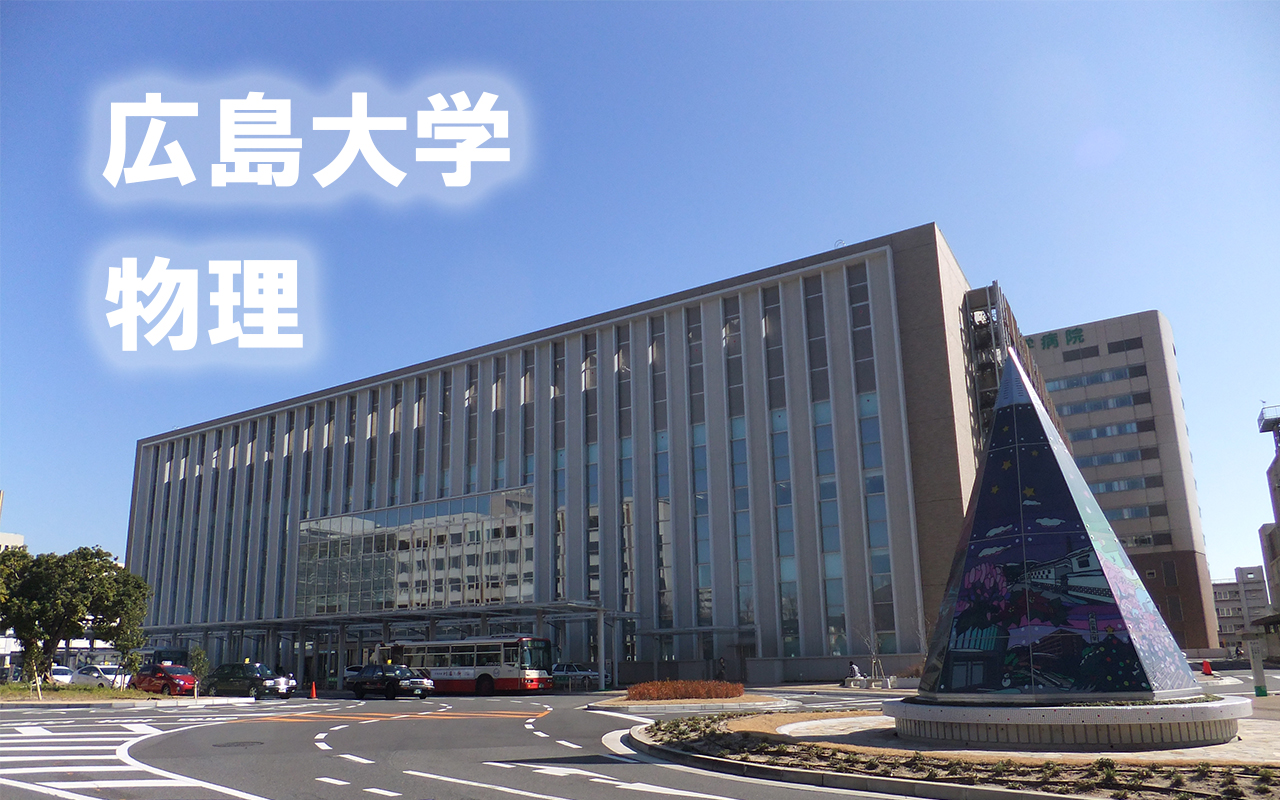 広島 大学 医学部