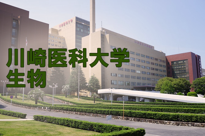 川崎医科大学の一般入試の生物の傾向と対策 医学部受験の教科書