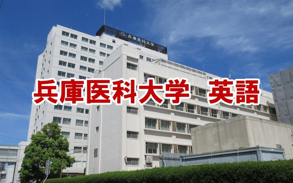 兵庫医科大学の一般入試の英語の傾向と対策 医学部受験の教科書