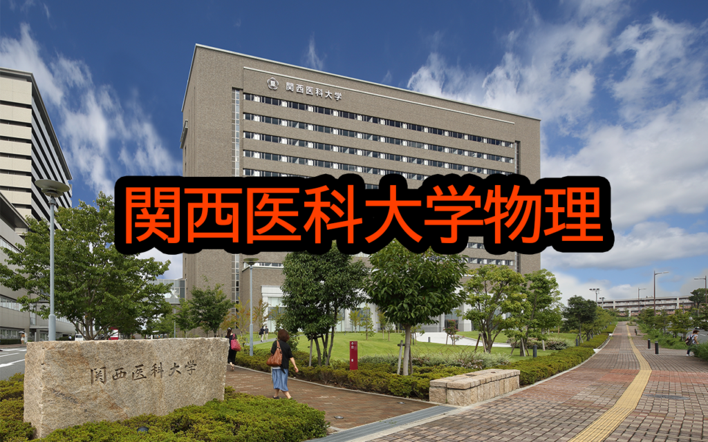 関西医科大学の前期一般入試の物理の傾向と対策 医学部受験の教科書
