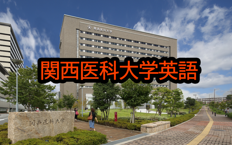 関西医科大学(医学部)