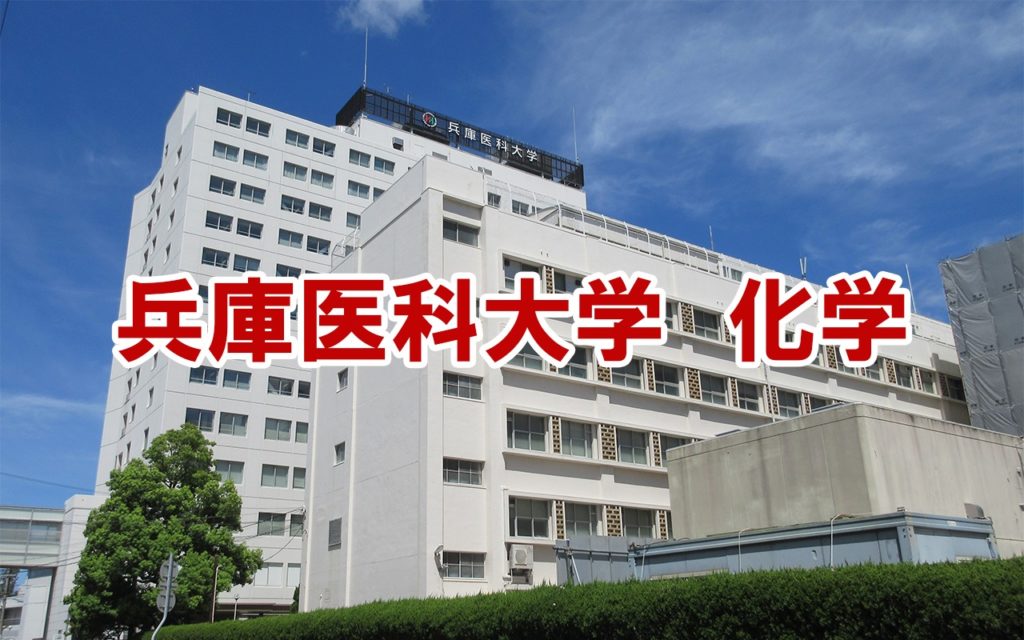 兵庫医科大学の一般入試の化学の傾向と対策 | 医学部受験の教科書