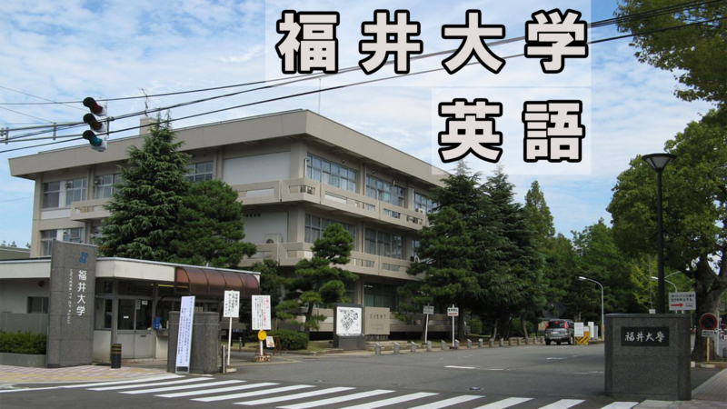 福井大学医学部の英語の傾向と対策 医学部受験の教科書 福井大学医学部の英語の傾向と対策 医学部受験の教科書