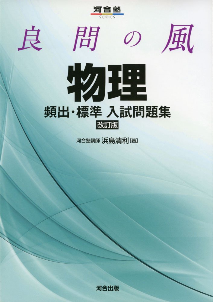 神戸大学医学部の物理の傾向と対策 医学部受験の教科書