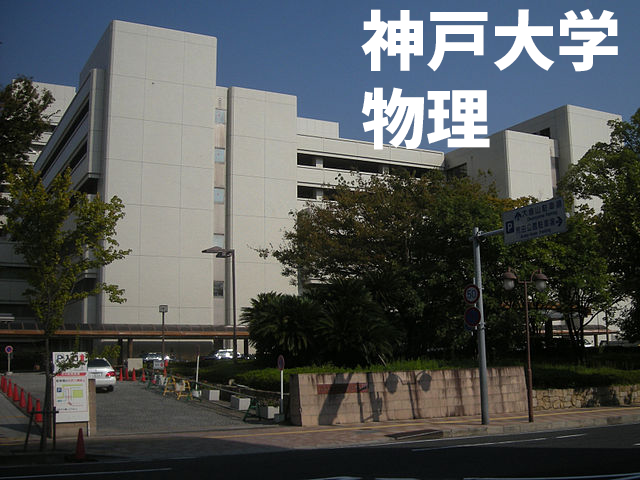 神戸大学物理