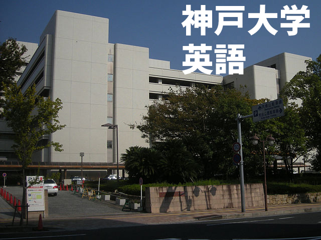 神戸大学英語