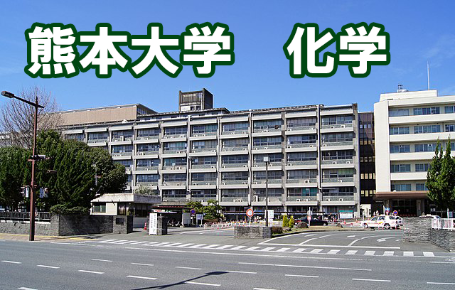 熊本大学医学部の化学の傾向と対策 医学部受験の教科書