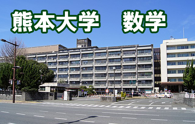 熊本大学医学部の数学の傾向と対策 医学部受験の教科書