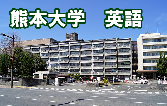 熊本大学医学部の英語の傾向と対策 医学部受験の教科書