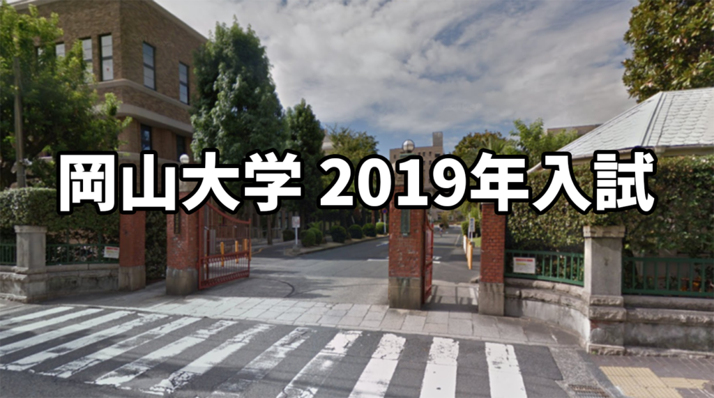 2019年度岡山大学医学部入学試験の講評と今後の対策法 | 医学部受験の 