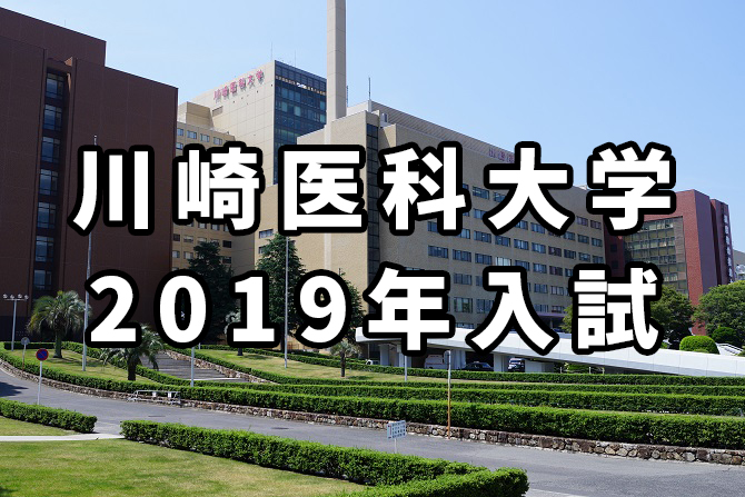 川崎医科大学2019年入試