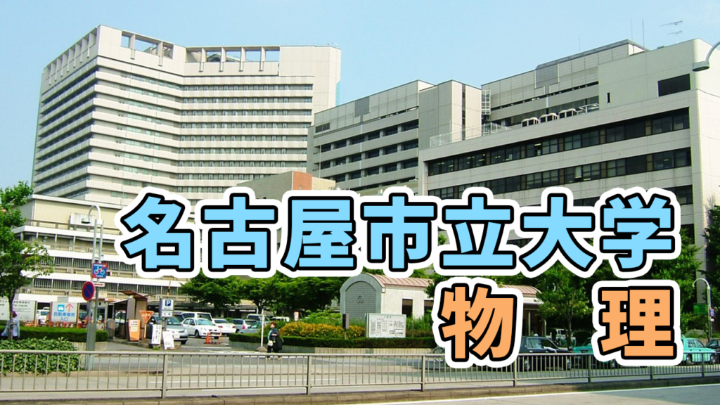 名古屋市立大学医学部の物理の傾向と対策 医学部受験の教科書