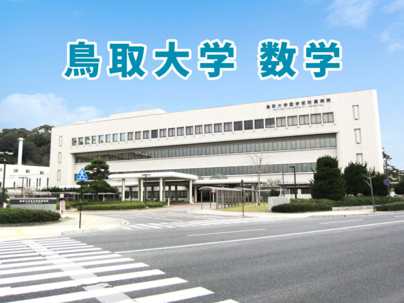 鳥取大学医学部の数学の傾向と対策 19年5月23日改訂版 医学部受験の教科書