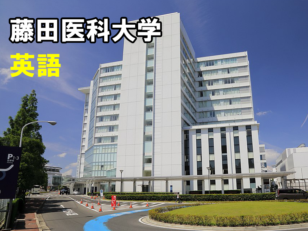 藤田医科大学 藤田保健衛生大学 医学部受験の教科書