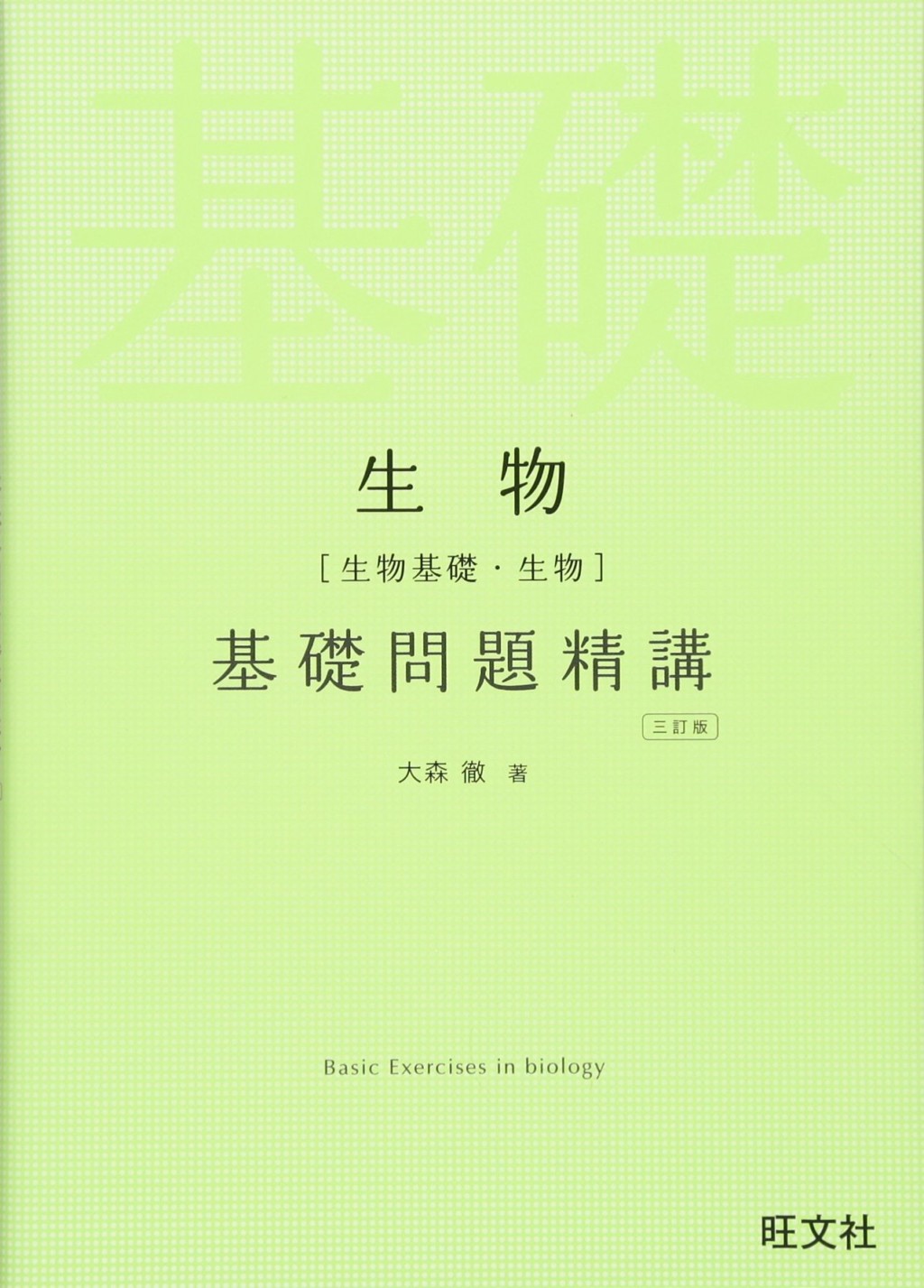 医学部受験で役立つ生物のお勧め問題集 参考書４選 医学部受験の教科書