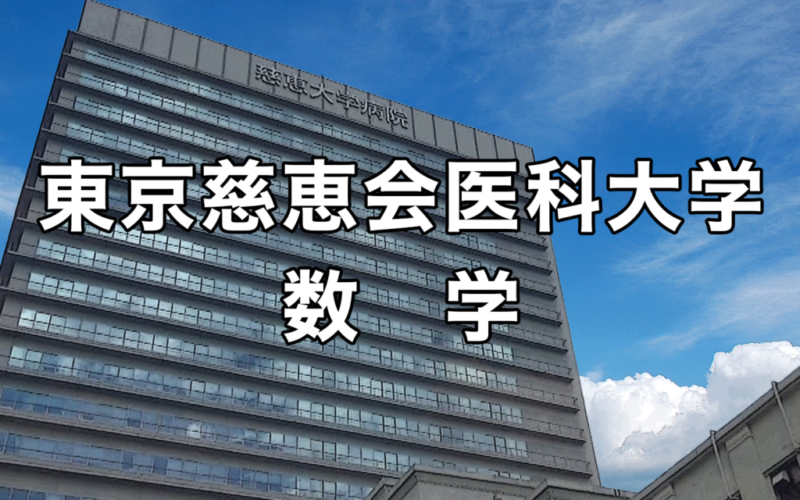 東京慈恵医科大学の数学の傾向と対策 医学部受験の教科書