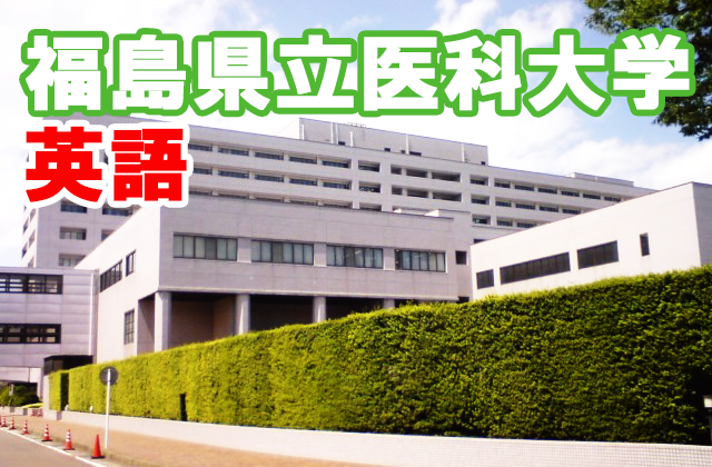 福島県立医科大学の英語の傾向と対策 医学部受験の教科書
