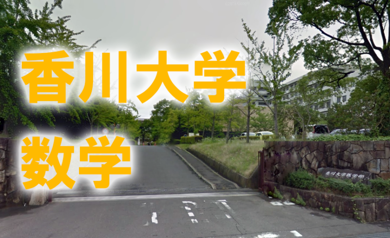 香川大学医学部の数学の傾向と対策 医学部受験の教科書