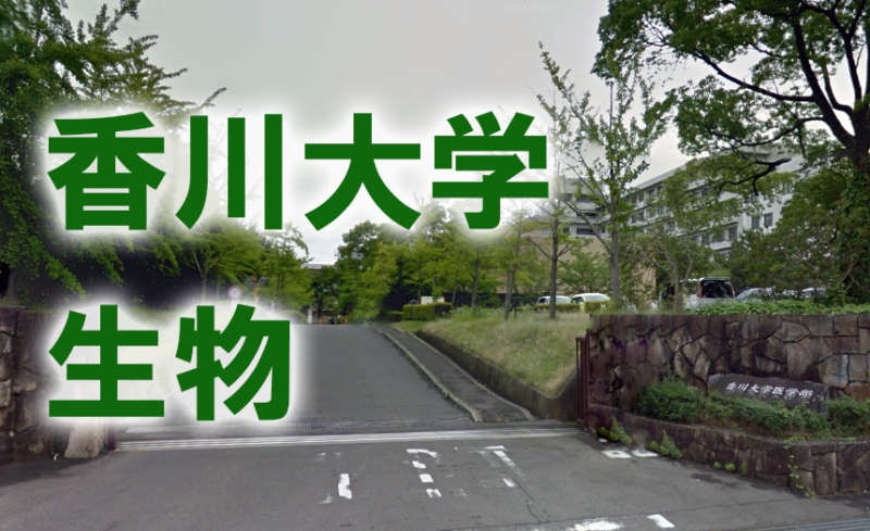 香川大学医学部の生物の傾向と対策 医学部受験の教科書