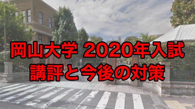 岡山大学2020講評