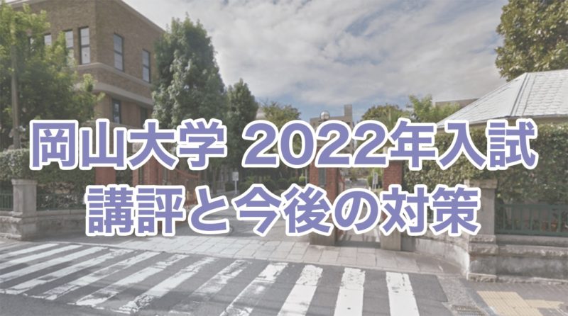 岡山大学2022年-min