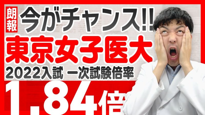 東京女子医科大学入試結果（2022年）